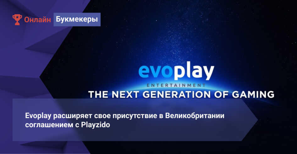 Evoplay расширяет свое присутствие в Великобритании соглашением с Playzido