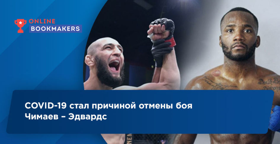Поединок Чимаев – Эдвардс в UFC отменен из-за коронавируса у россиянина