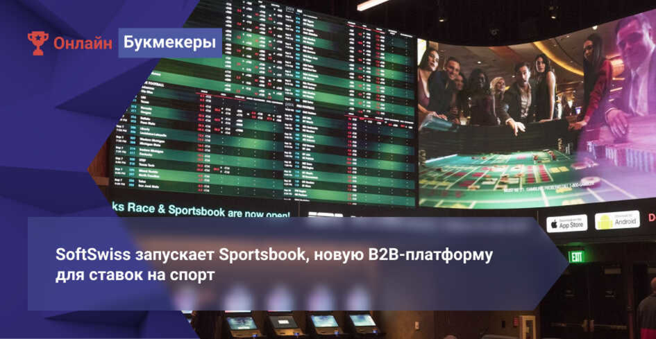 SoftSwiss запускает Sportsbook, новую B2B-платформу для ставок на спорт
