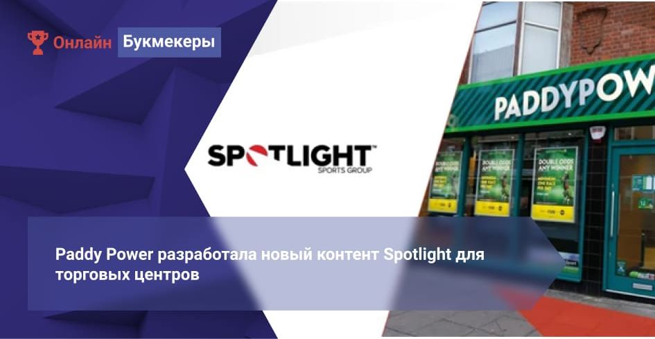 Paddy Power разработала новый контент Spotlight для торговых центров
