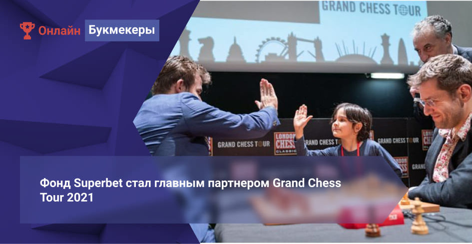 Фонд Superbet стал главным партнером Grand Chess Tour 2021