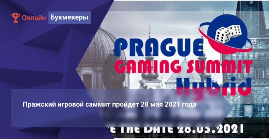 Пражский игровой саммит пройдет 28 мая 2021 года