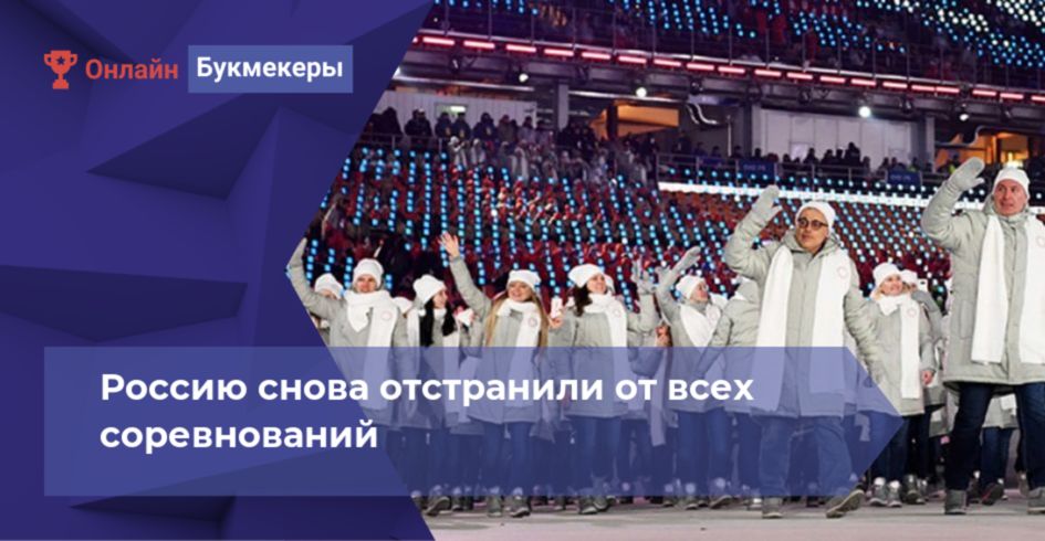 Россию снова отстранили от всех международных соревнований из-за допинга