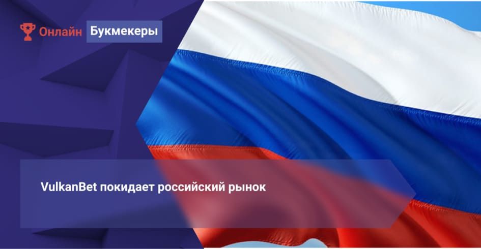 VulkanBet покидает российский рынок