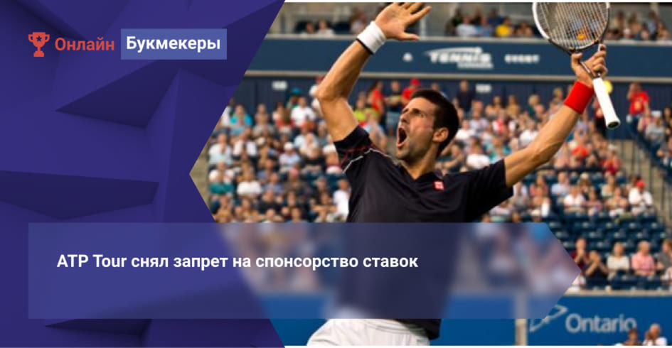 ATP Tour снял запрет на спонсорство ставок