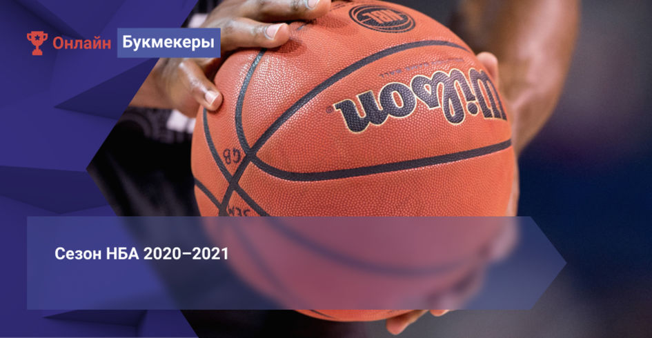 Сезон НБА 2020–2021