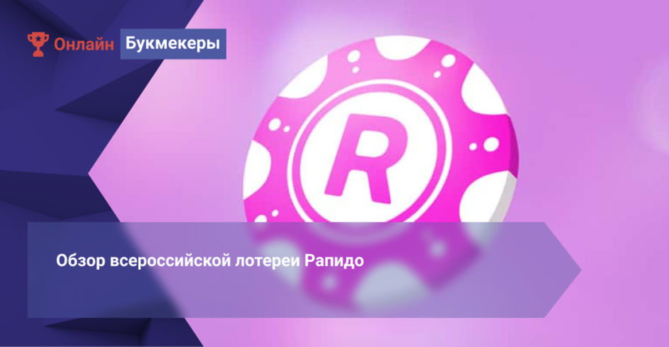Обзор всероссийской лотереи Рапидо