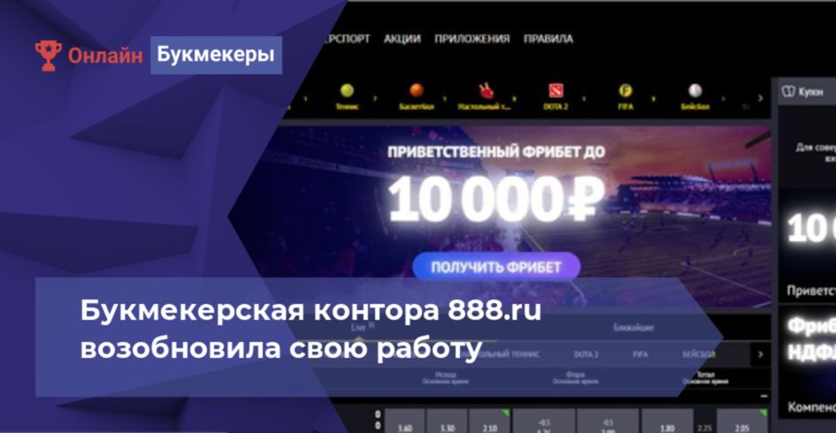 Букмекерская контора 888.ru возобновила свою работу