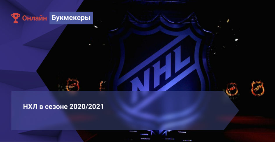 НХЛ в сезоне 2020/2021