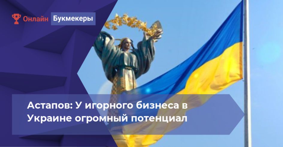 Астапов: У игорного бизнеса в Украине огромный потенциал