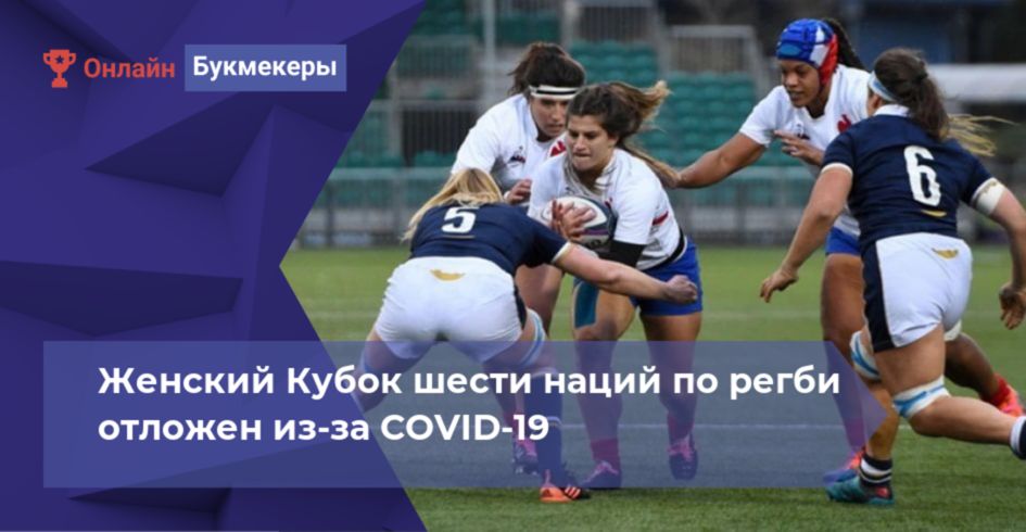 Женский Кубок шести наций по регби отложен из-за COVID-19