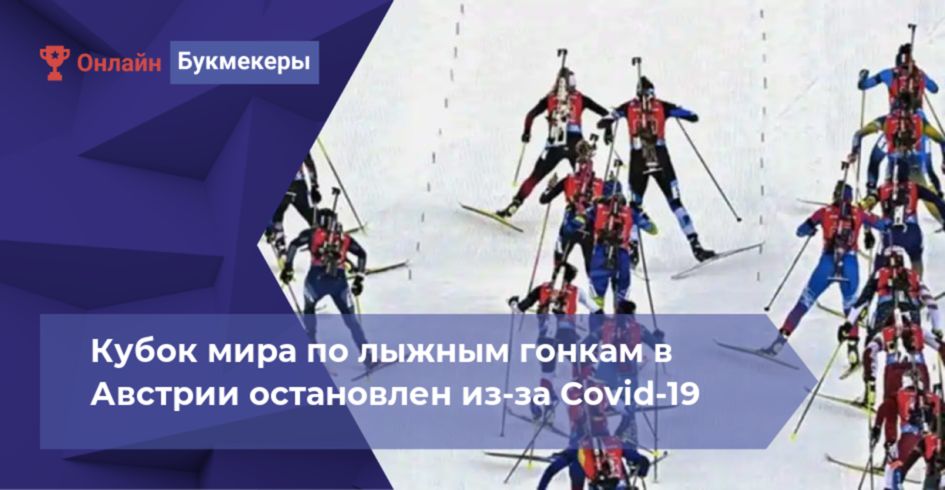 Кубок мира по лыжным гонкам в Австрии остановлен из-за Covid-19