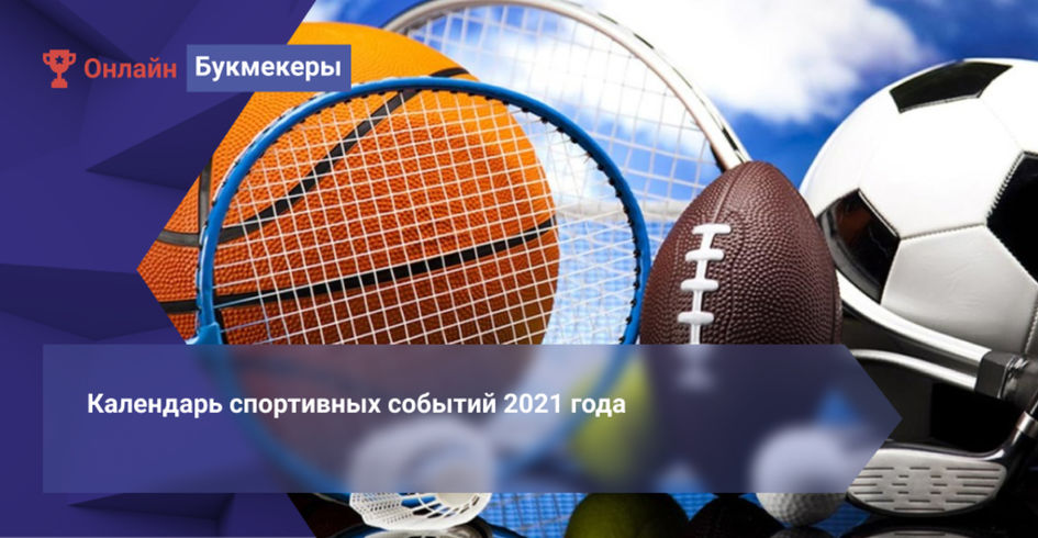 Календарь спортивных событий 2021 года