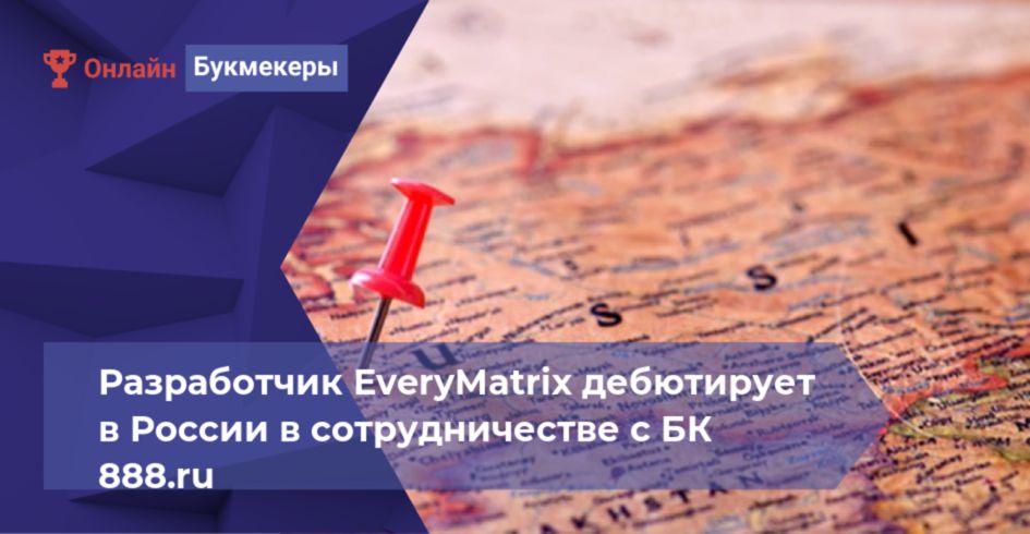 Разработчик EveryMatrix дебютирует в России в сотрудничестве с БК 888.ru