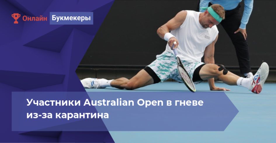 Участники Australian Open в гневе из-за карантина