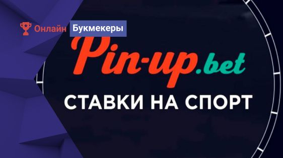 Официальный сайт букмекерской конторы Пин-Ап