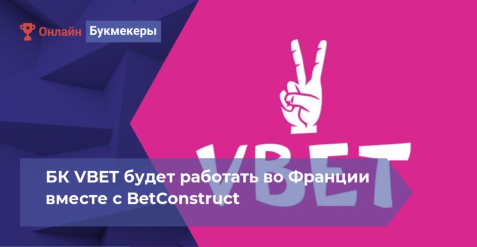 БК VBET будет работать во Франции вместе с BetConstruct