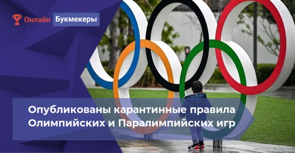 Опубликованы карантинные правила Олимпийских и Паралимпийских игр