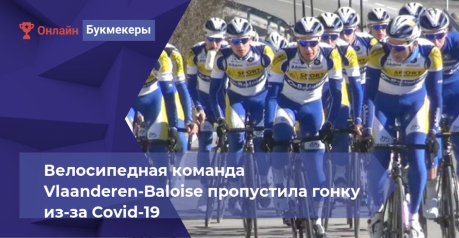 Велосипедная команда Vlaanderen-Baloise пропустила гонку из-за Covid-19