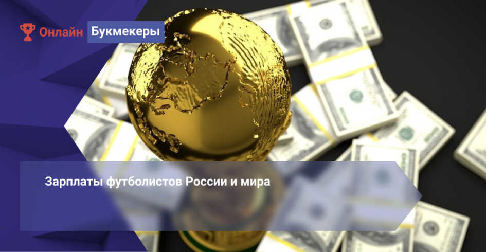 Зарплаты футболистов России и мира