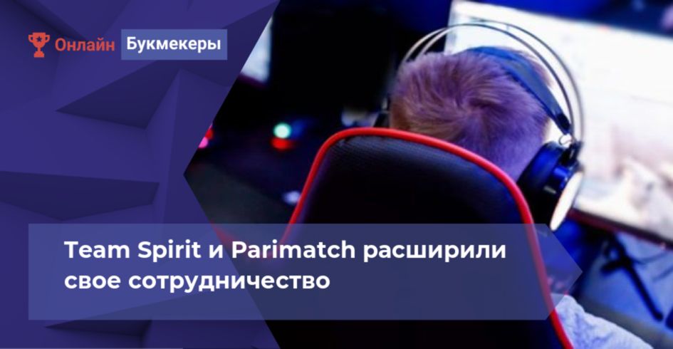 Team Spirit и Parimatch расширили свое сотрудничество