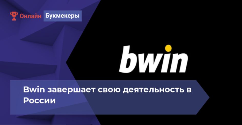 Bwin завершает свою деятельность в России