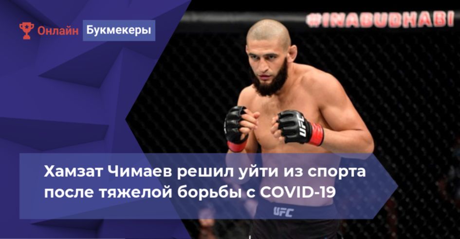 Хамзат Чимаев решил уйти из спорта после тяжелой борьбы с COVID-19