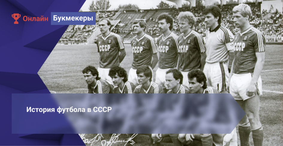 История футбола в СССР