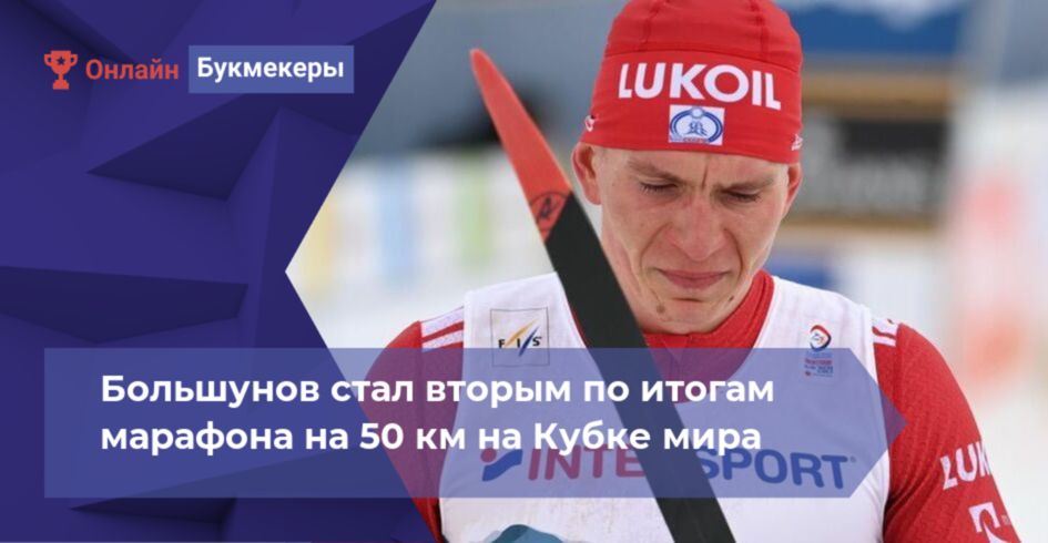 Большунов стал вторым по итогам марафона на 50 км на Кубке мира 