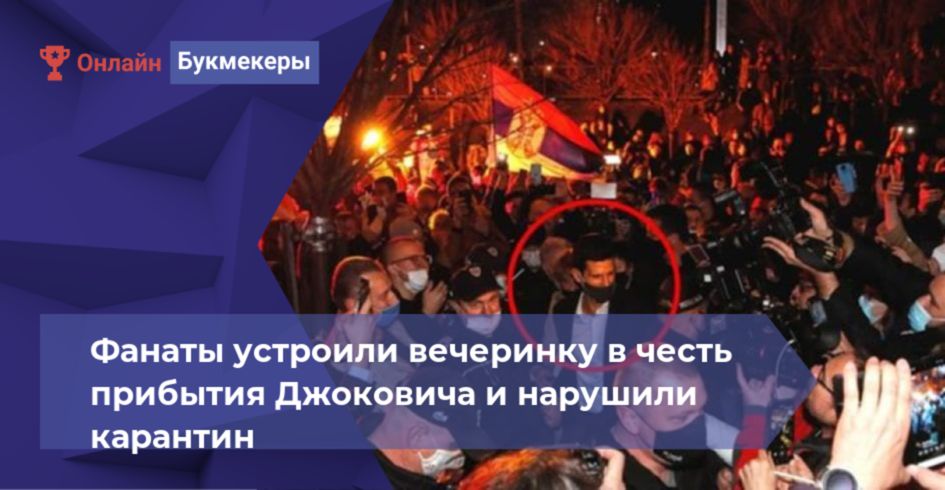 Фанаты устроили вечеринку в честь прибытия Джоковича и нарушили карантин