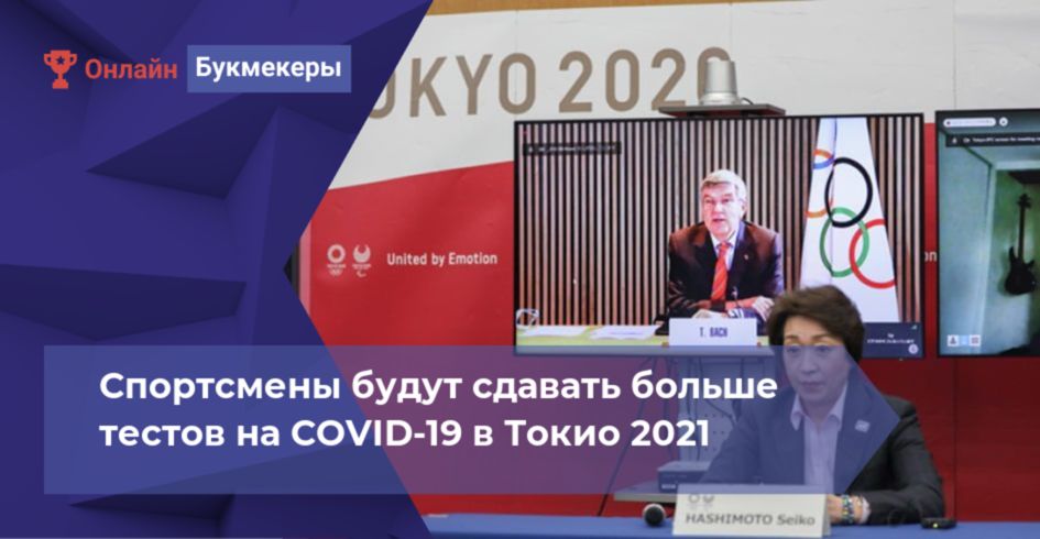 Спортсмены будут сдавать больше тестов на COVID-19 в Токио 2021