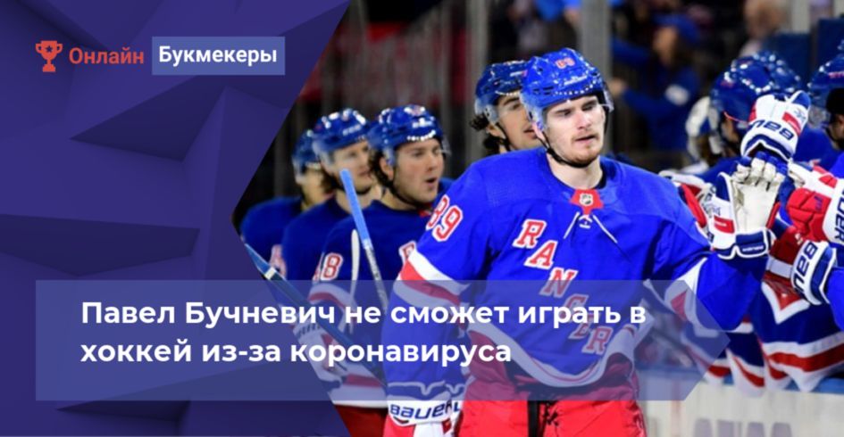 Павел Бучневич не сможет играть в хоккей из-за коронавируса
