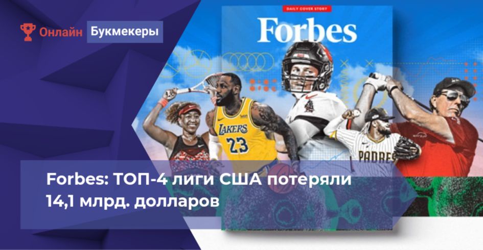 Forbes: ТОП-4 лиги США потеряли 14,1 млрд. долларов