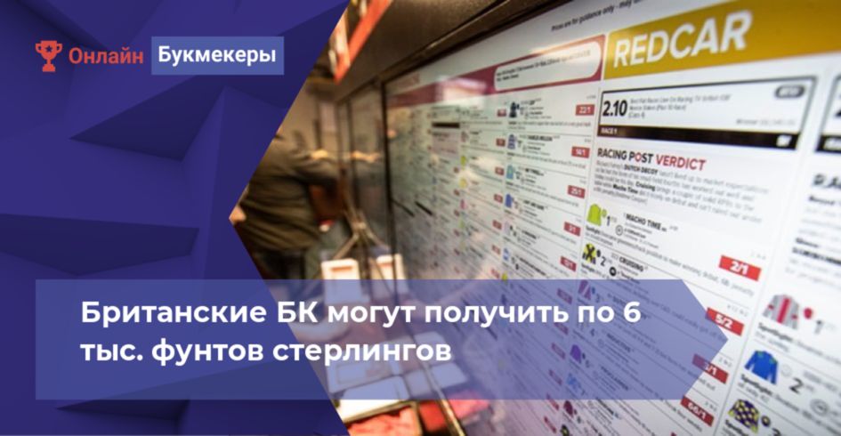 Британские БК могут получить по 6 тыс. фунтов стерлингов