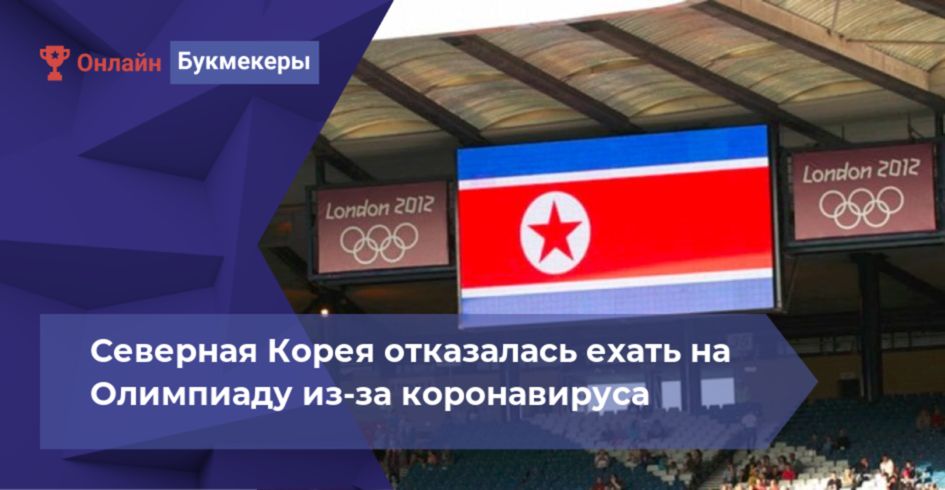 Северная Корея отказалась ехать на Олимпиаду из-за коронавируса 