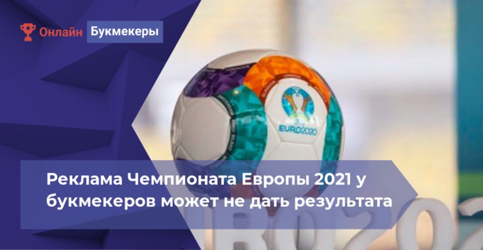 Реклама Чемпионата Европы 2021 у букмекеров может не дать результата