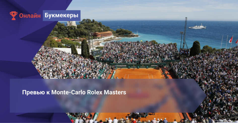 Превью к Monte-Carlo Rolex Masters