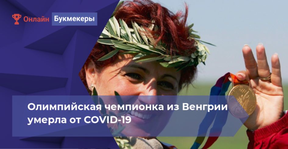 Олимпийская чемпионка из Венгрии умерла от COVID-19 