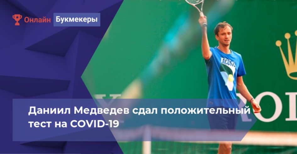 Даниил Медведев cдал положительный тест на COVID-19