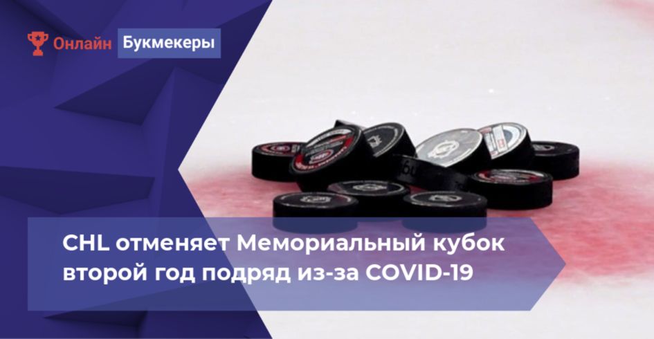 CHL отменяет Мемориальный кубок второй год подряд из-за COVID-19