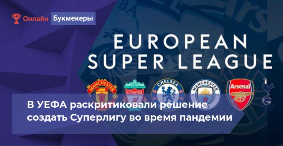 В УЕФА раскритиковали решение создать Суперлигу во время пандемии
