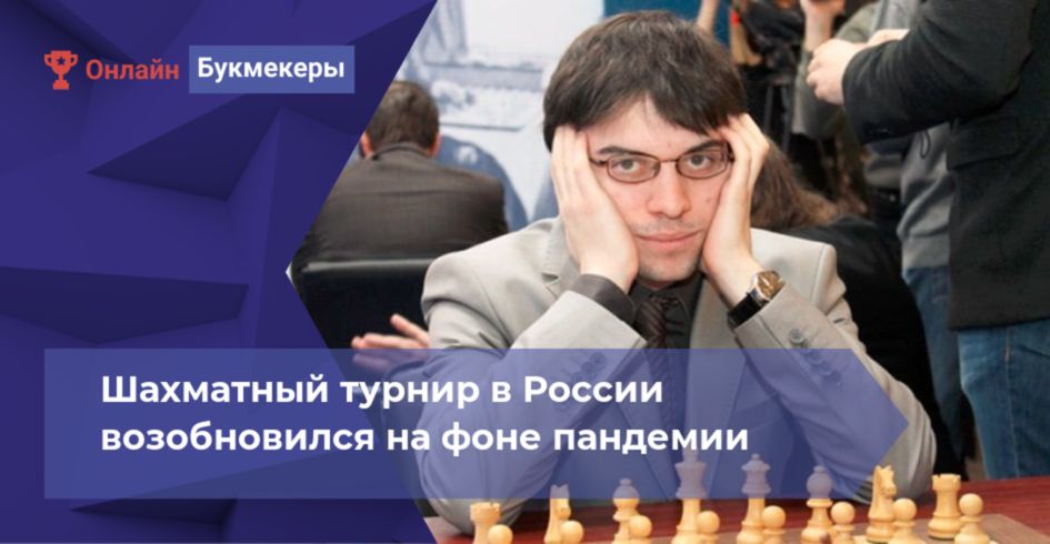 Шахматный турнир в России возобновился на фоне пандемии