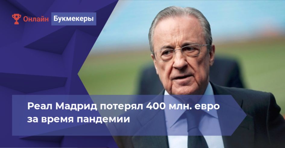 Реал Мадрид потерял 400 млн. евро за время пандемии