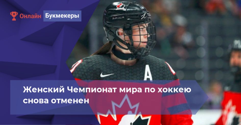 Женский Чемпионат мира по хоккею снова отменен