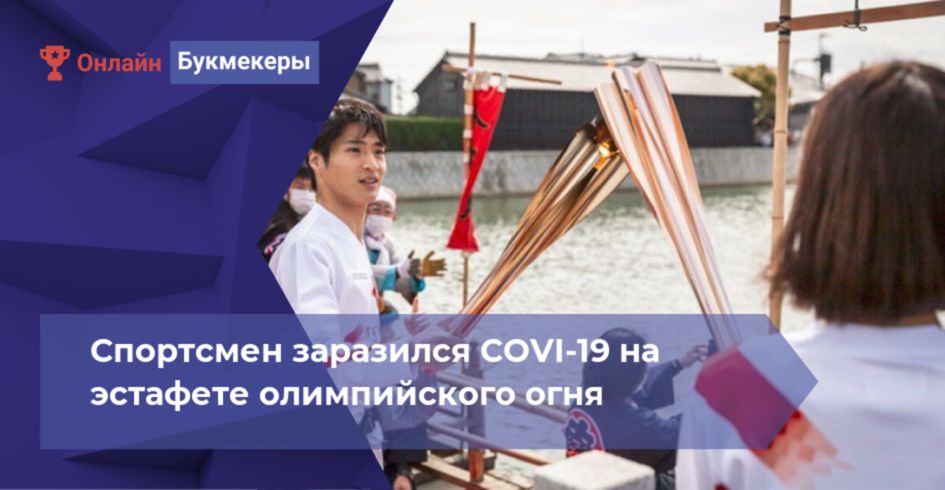 Спортсмен заразился COVI-19 на эстафете олимпийского огня 