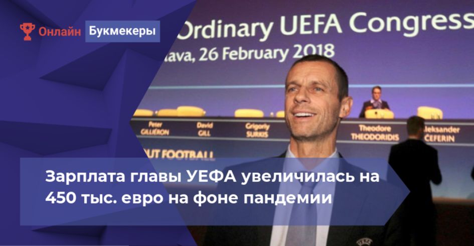 Зарплата главы УЕФА увеличилась на 450 тыс. евро на фоне пандемии