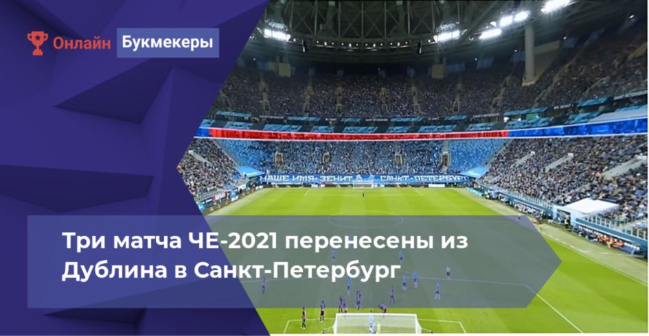 Три матча ЧЕ-2021 перенесены из Дублина в Санкт-Петербург