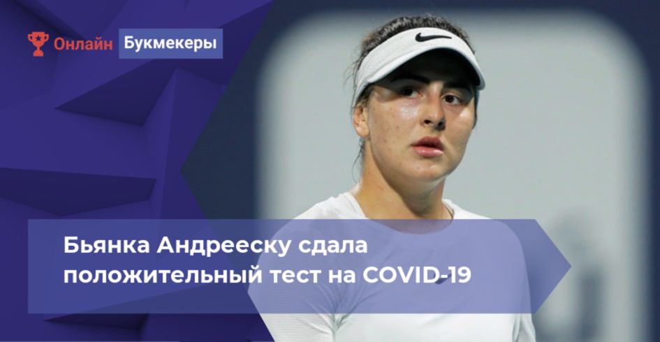 Бьянка Андрееску сдала положительный тест на COVID-19 
