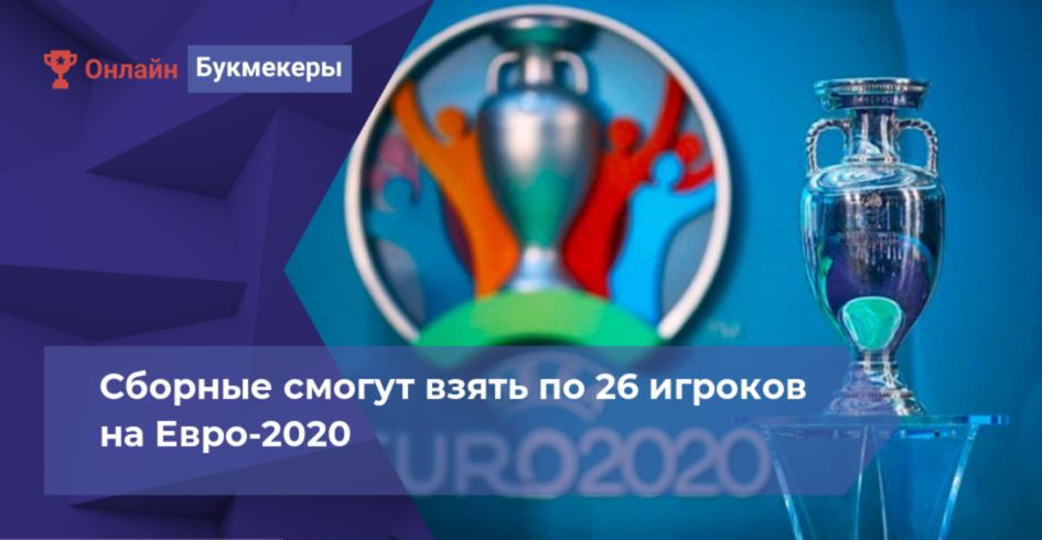 Сборные смогут взять по 26 игроков на Евро-2020 