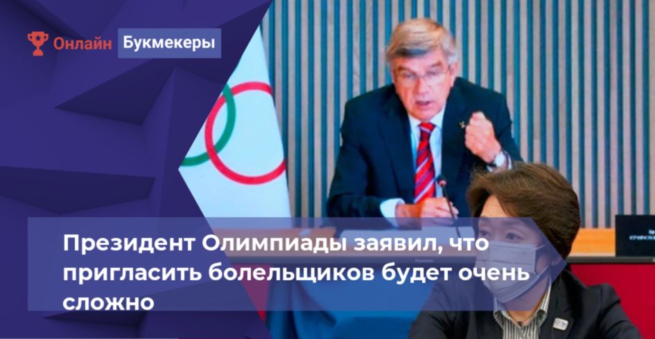 Президент Олимпиады заявил, что пригласить болельщиков будет очень сложно
